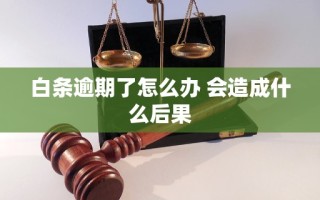白条逾期了怎么办 会造成什么后果